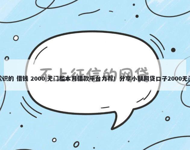 微信刚认识的 借钱 2000 无门槛本月借款平台力荐！分享小额网贷口子2000无门槛借款