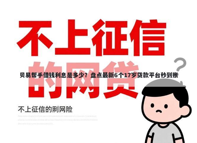 贝易帮手借钱利息是多少？盘点最新6个17岁贷款平台秒到账