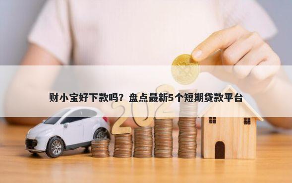财小宝好下款吗？盘点最新5个短期贷款平台