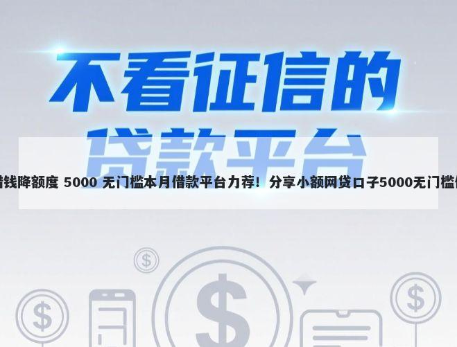 惠借钱降额度 5000 无门槛本月借款平台力荐!分享小额网贷口子5000无门槛借款