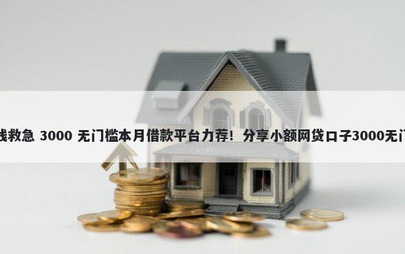 南阳借钱救急 3000 无门槛本月借款平台力荐！分享小额网贷口子3000无门槛借款