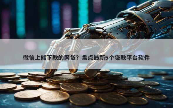 微信上能下款的网贷？盘点最新5个贷款平台软件