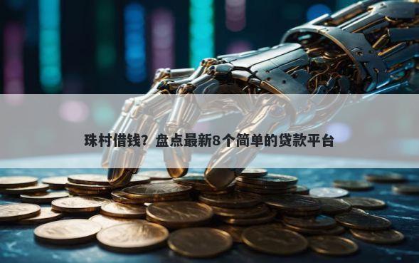 珠村借钱？盘点最新8个简单的贷款平台