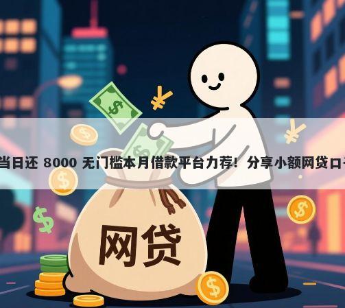 微信借钱为啥无法当日还 8000 无门槛本月借款平台力荐！分享小额网贷口子8000无门槛借款