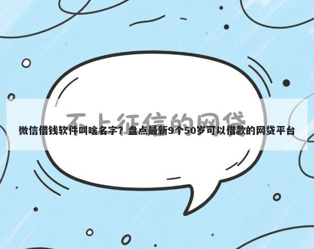 微信借钱软件叫啥名字？盘点最新9个50岁可以借款的网贷平台