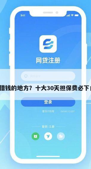 微信有多少个借钱的地方?十大30天担保费必下口子2025推荐