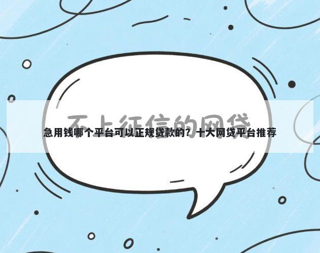 急用钱哪个平台可以正规贷款的？十大网贷平台推荐