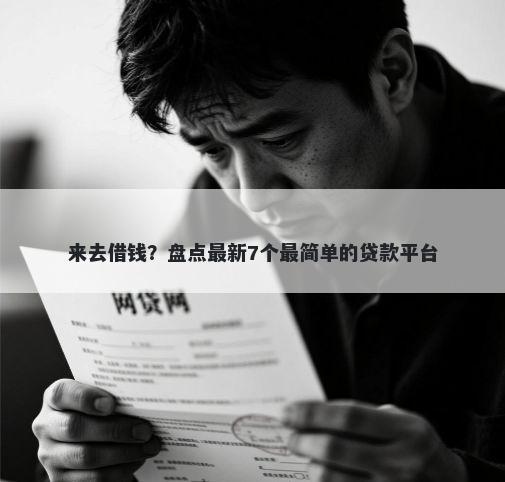 来去借钱？盘点最新7个最简单的贷款平台