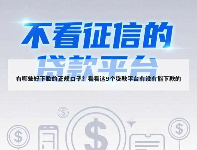 有哪些好下款的正规口子？看看这9个贷款平台有没有能下款的