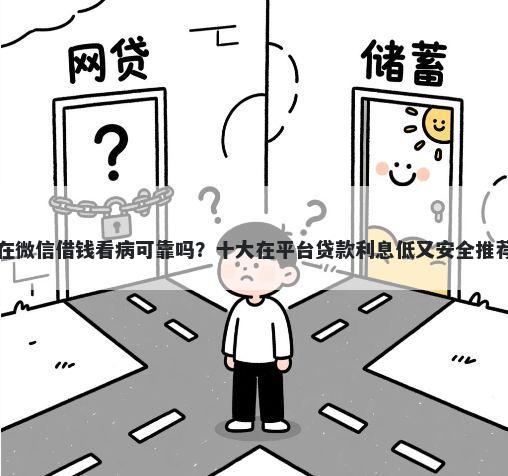 在微信借钱看病可靠吗？十大在平台贷款利息低又安全推荐