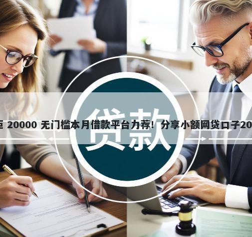 工商小白卡被拒 20000 无门槛本月借款平台力荐!分享小额网贷口子20000无门槛借款