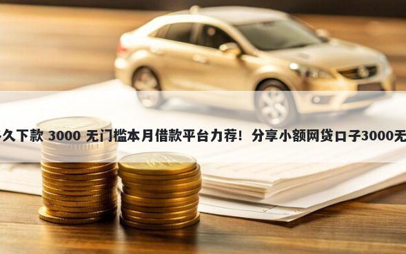 58好借多久下款 3000 无门槛本月借款平台力荐！分享小额网贷口子3000无门槛借款