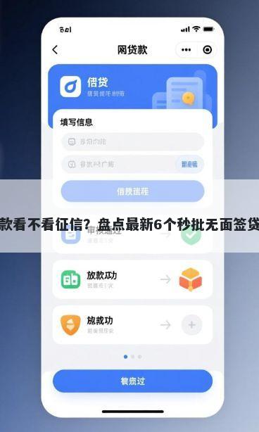 款姐贷款看不看征信？盘点最新6个秒批无面签贷款平台