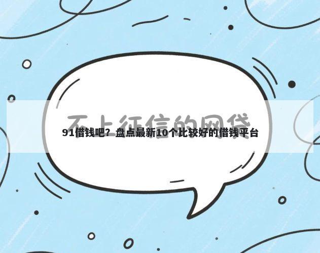 91借钱吧?盘点最新10个比较好的借钱平台