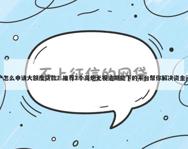 黑户怎么申请大额度贷款？推荐7个高炮无视逾期能下的平台帮你解决资金问题