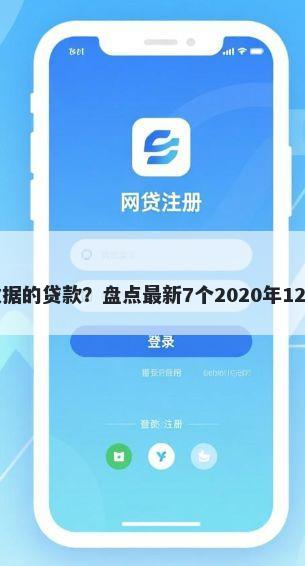 不看征信不看大数据的贷款?盘点最新7个2020年12月容易下款的口子