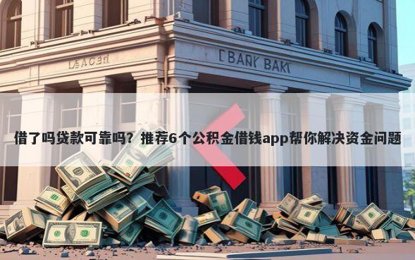 借了吗贷款可靠吗?推荐6个公积金借钱app帮你解决资金问题