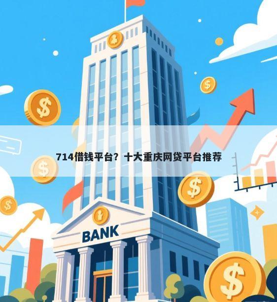 714借钱平台？十大重庆网贷平台推荐