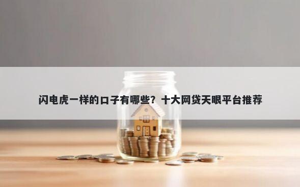 闪电虎一样的口子有哪些？十大网贷天眼平台推荐