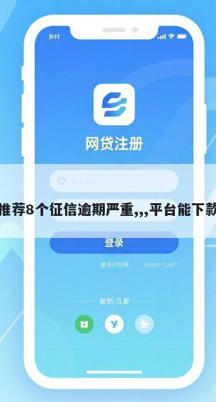 借钱一千的软件？推荐8个征信逾期严重,,,平台能下款帮你解决资金问题