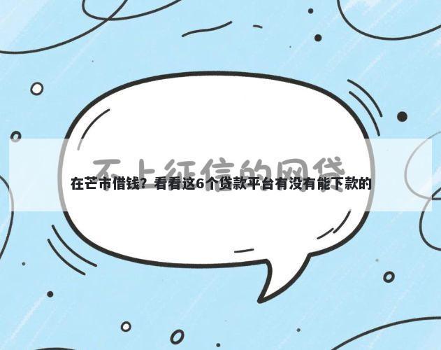 在芒市借钱？看看这6个贷款平台有没有能下款的