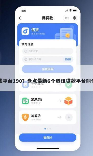 借钱平台190?盘点最新6个腾讯贷款平台叫什么
