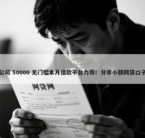 宁波不看征信借款公司 50000 无门槛本月借款平台力荐！分享小额网贷口子50000无门槛借款