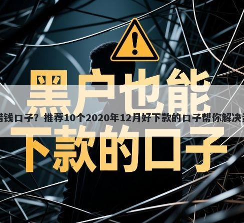 京东的借钱口子？推荐10个2020年12月好下款的口子帮你解决资金问题