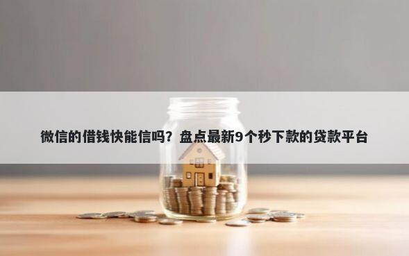 微信的借钱快能信吗?盘点最新9个秒下款的贷款平台