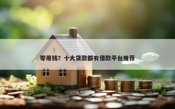 零用钱？十大贷款都有借款平台推荐
