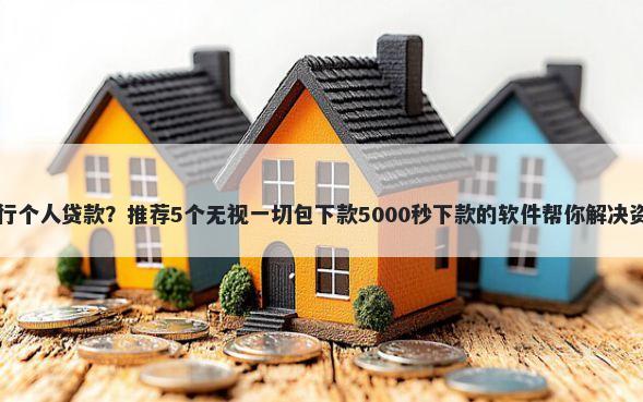 中国银行个人贷款？推荐5个无视一切包下款5000秒下款的软件帮你解决资金问题