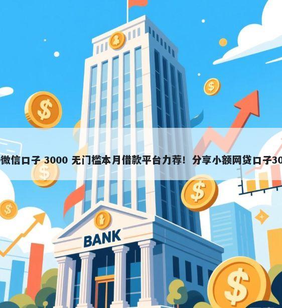 驾驶证贷5000微信口子 3000 无门槛本月借款平台力荐！分享小额网贷口子3000无门槛借款