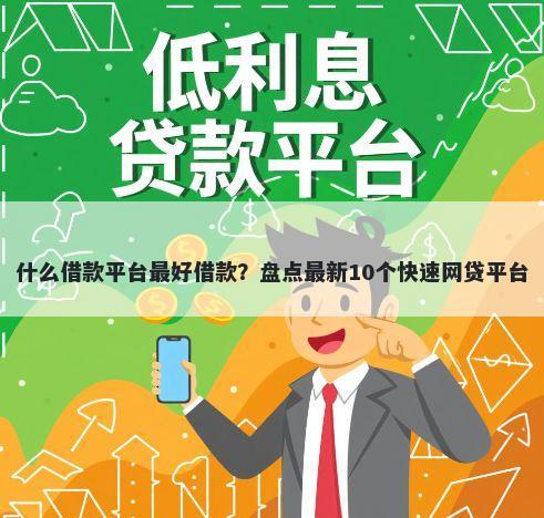 什么借款平台最好借款？盘点最新10个快速网贷平台