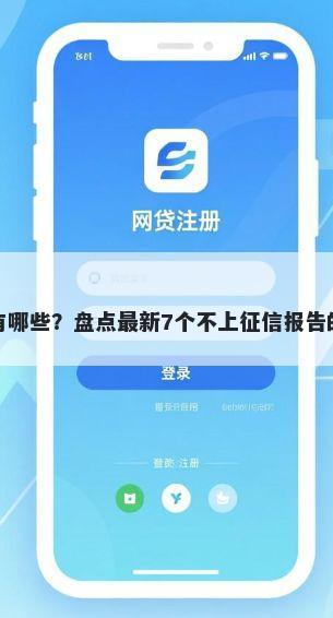 借款平台有哪些？盘点最新7个不上征信报告的贷款软件