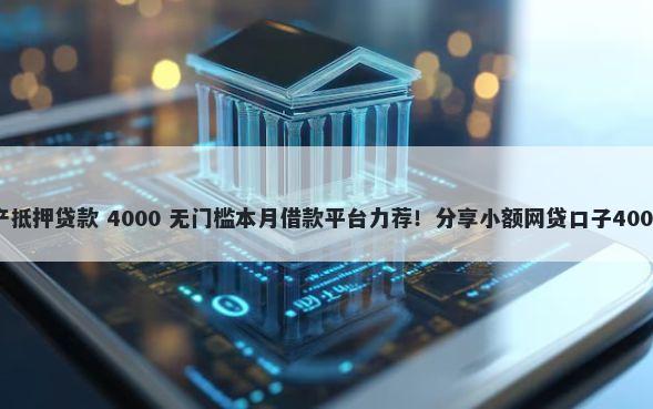 郑州银行房产抵押贷款 4000 无门槛本月借款平台力荐！分享小额网贷口子4000无门槛借款