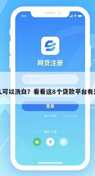 逾期征信多久可以洗白？看看这8个贷款平台有没有能下款的