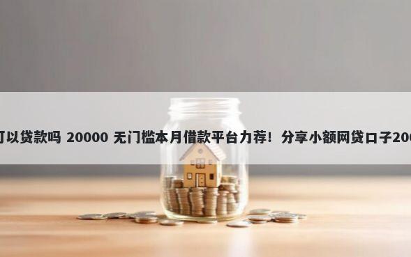 押车不押绿本可以贷款吗 20000 无门槛本月借款平台力荐!分享小额网贷口子20000无门槛借款