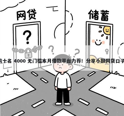 网贷平台排行榜前十名 4000 无门槛本月借款平台力荐！分享小额网贷口子4000无门槛借款