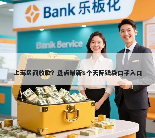 上海民间放款？盘点最新8个天际钱袋口子入口