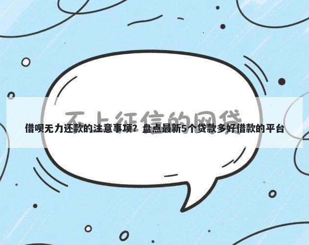 借呗无力还款的注意事项？盘点最新5个贷款多好借款的平台