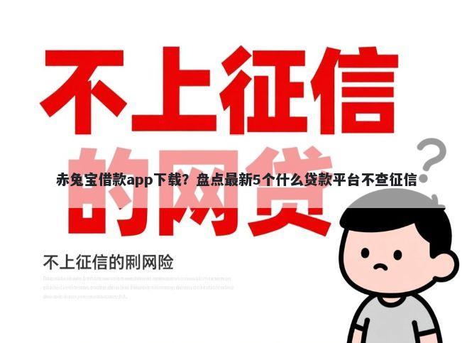 赤兔宝借款app下载?盘点最新5个什么贷款平台不查征信