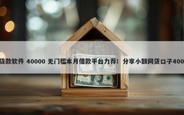 逾期中还可以贷款软件 40000 无门槛本月借款平台力荐!分享小额网贷口子40000无门槛借款