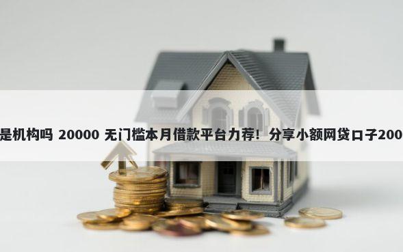 签约中心贷款是机构吗 20000 无门槛本月借款平台力荐！分享小额网贷口子20000无门槛借款