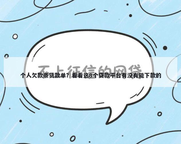 个人欠款条货款单?看看这8个贷款平台有没有能下款的