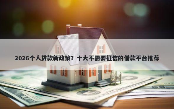 2026个人贷款新政策?十大不需要征信的借款平台推荐