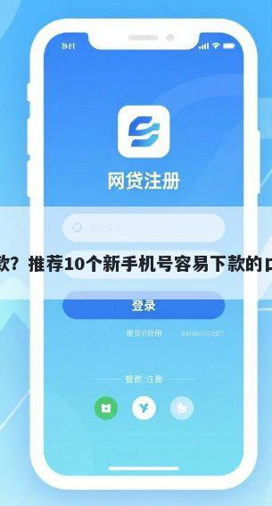 急用钱哪个软件好贷款?推荐10个新手机号容易下款的口子帮你解决资金问题